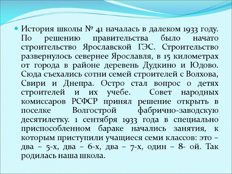 История школы № 41 началась в далеком 1933 году. По решению правительства было начато